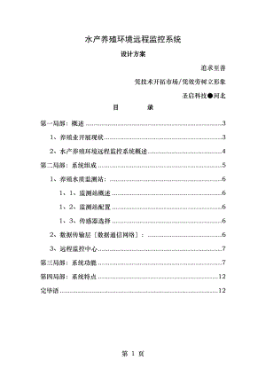 水产养殖自动化设计方案.doc