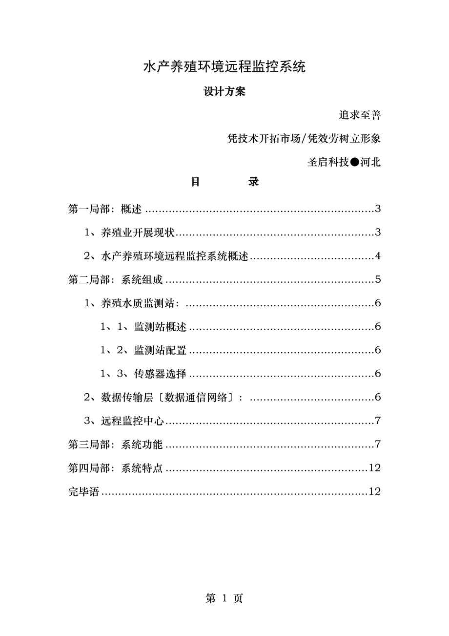 水产养殖自动化设计方案.doc_第1页