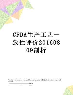 最新cfda生产工艺一致性评价0809剖析.doc