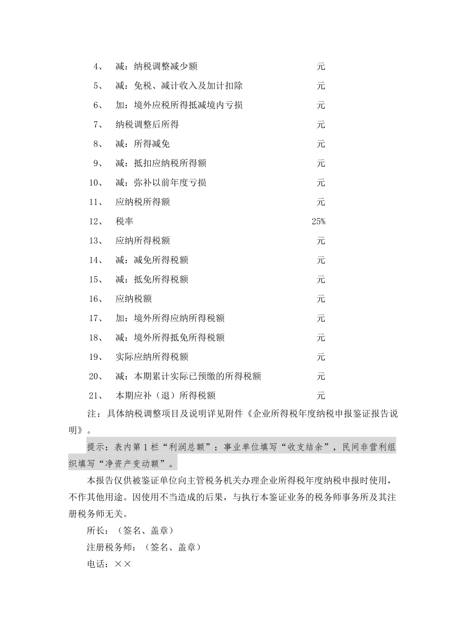 2015年企业所得税鉴证报告及说明.doc_第2页