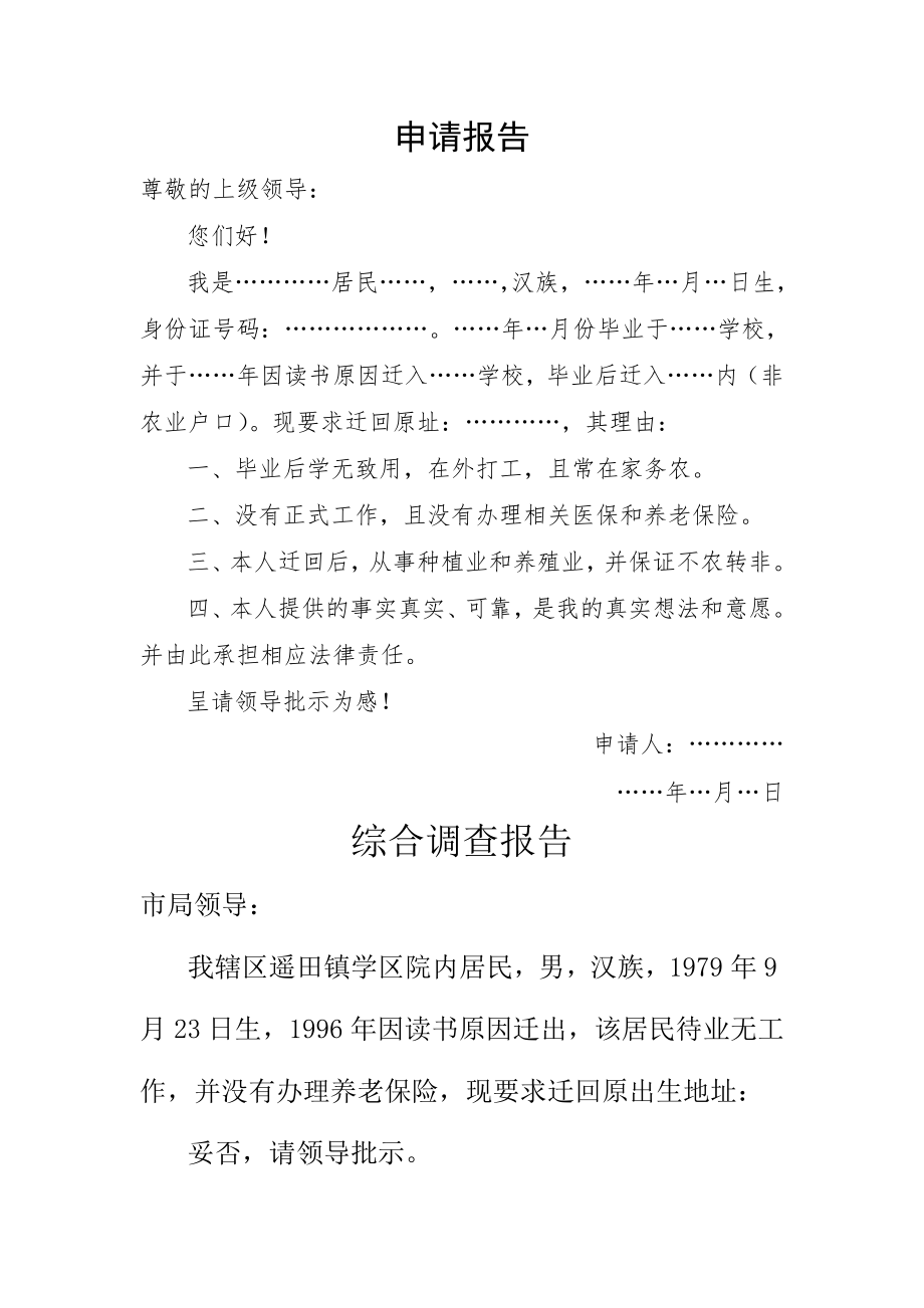 户口迁移申请报告.doc_第1页