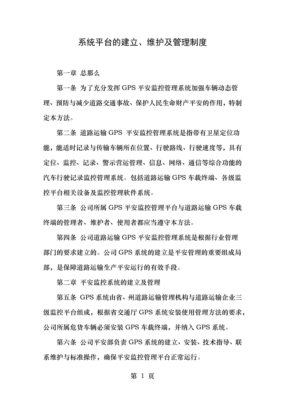 系统平台的建设维护及管理制度.docx_第1页