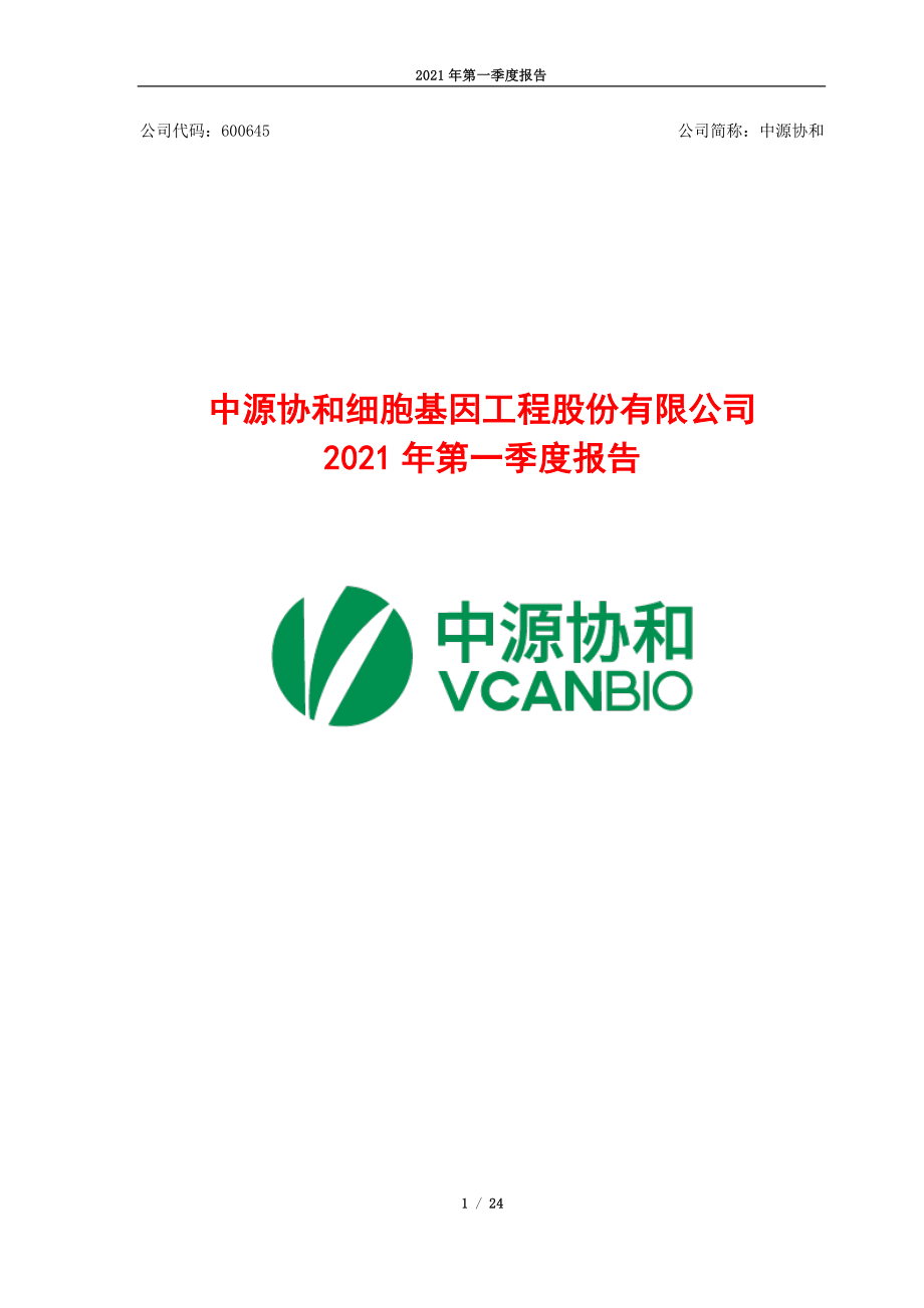 中源协和：中源协和细胞基因工程股份有限公司2021年第一季度报告.PDF_第1页