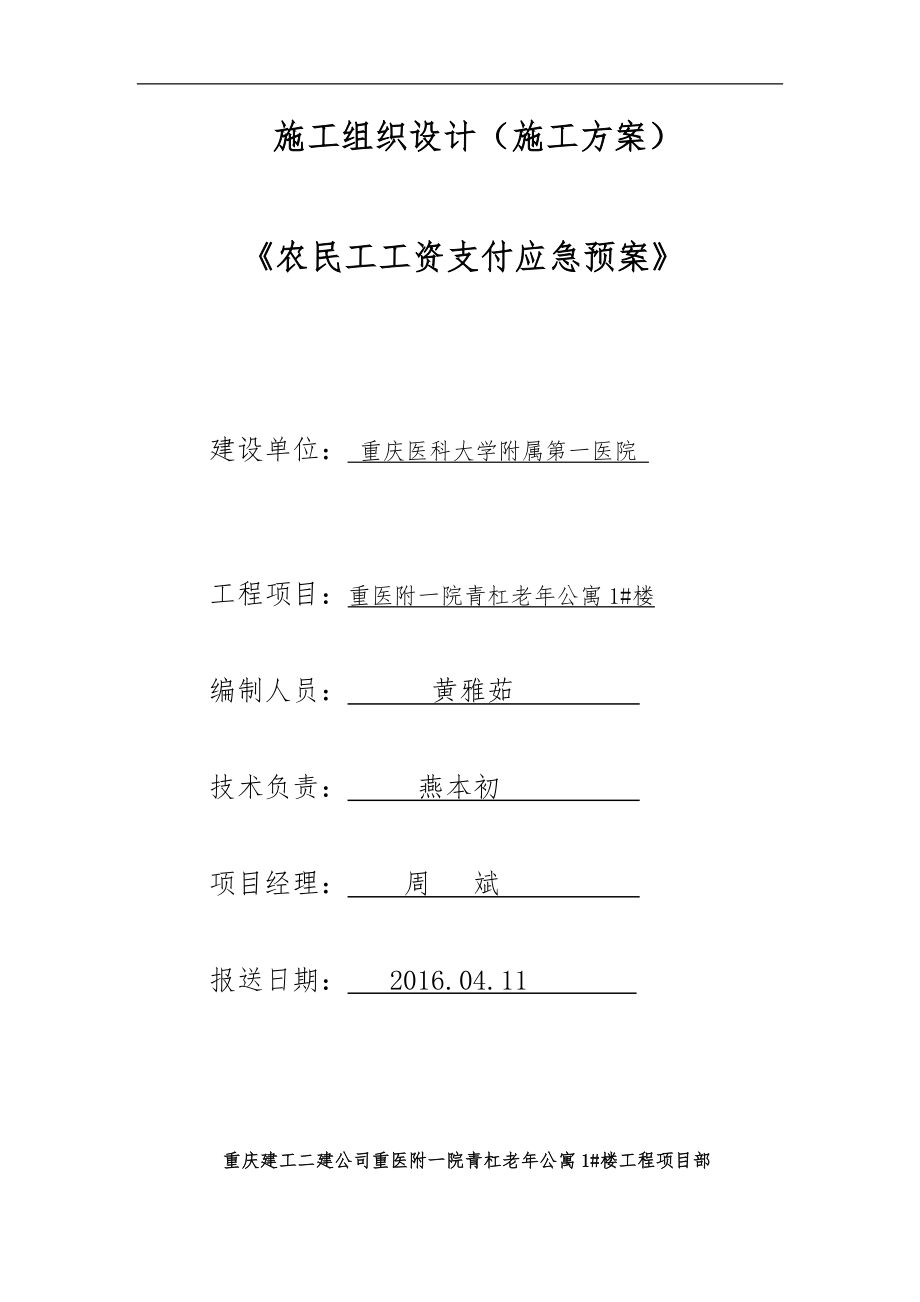 农民工资金支付应急预案.doc_第1页