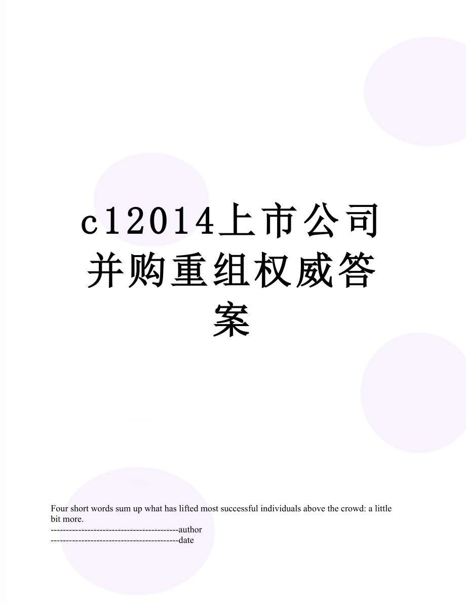 最新c1上市公司并购重组权威答案.docx_第1页