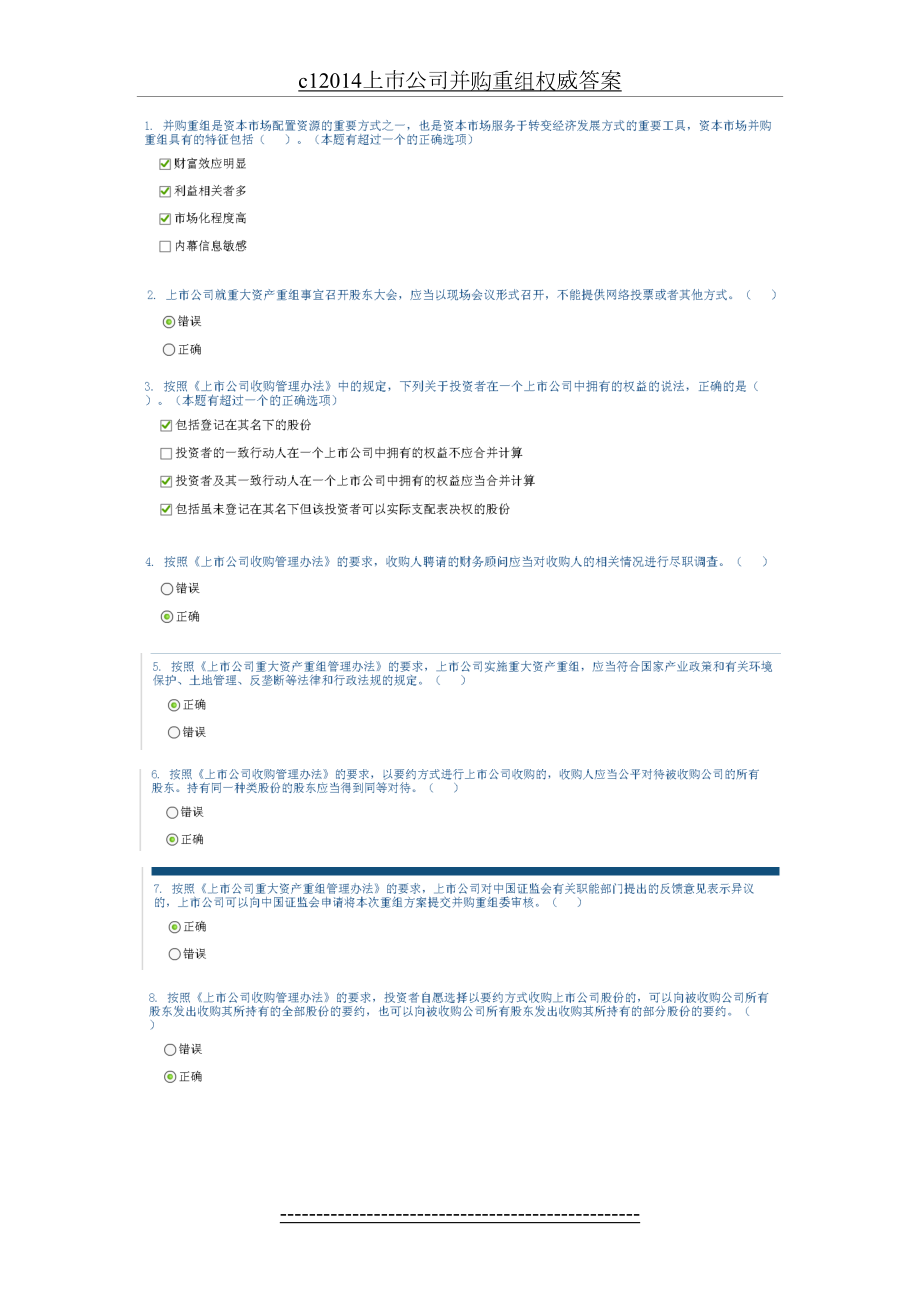 最新c1上市公司并购重组权威答案.docx_第2页