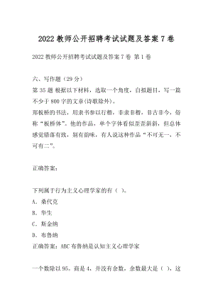 2022教师公开招聘考试试题及答案7卷.docx