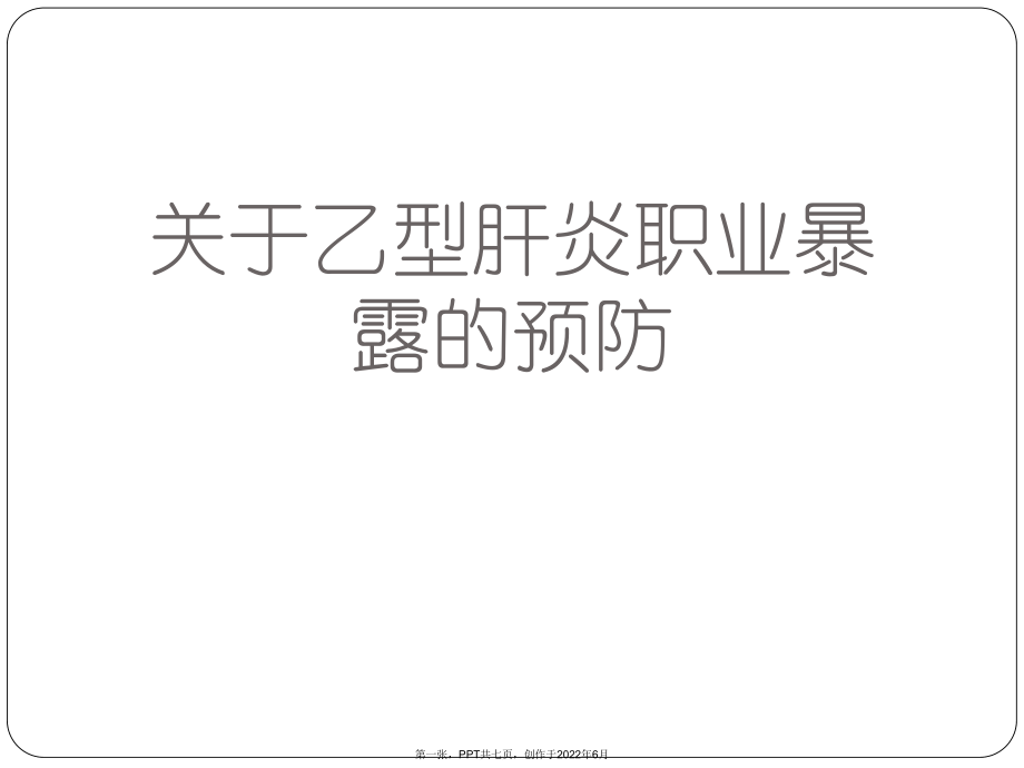 乙型肝炎职业暴露预防.ppt_第1页