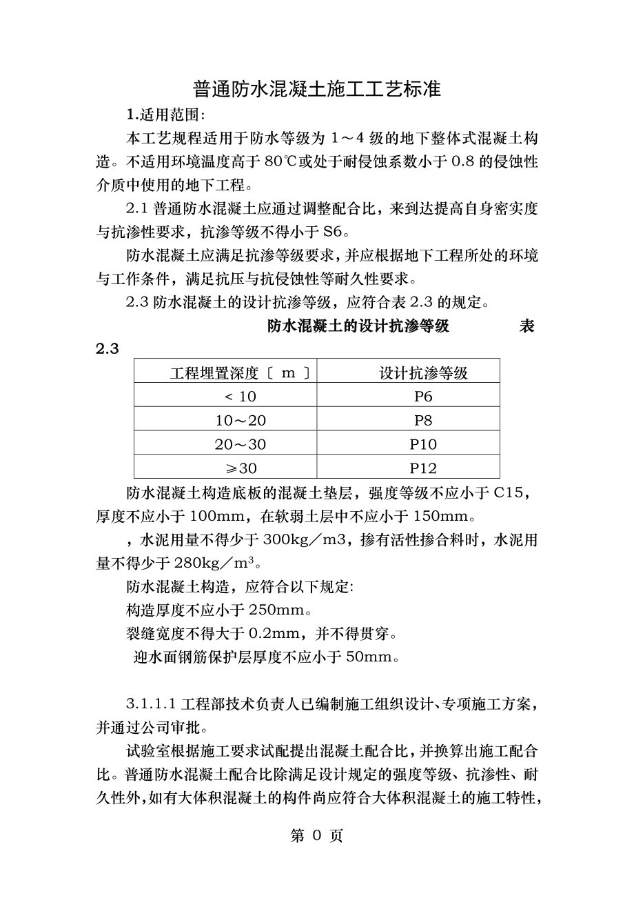 普通防水混凝土施工工艺标准地下防水含做法详图.doc_第1页