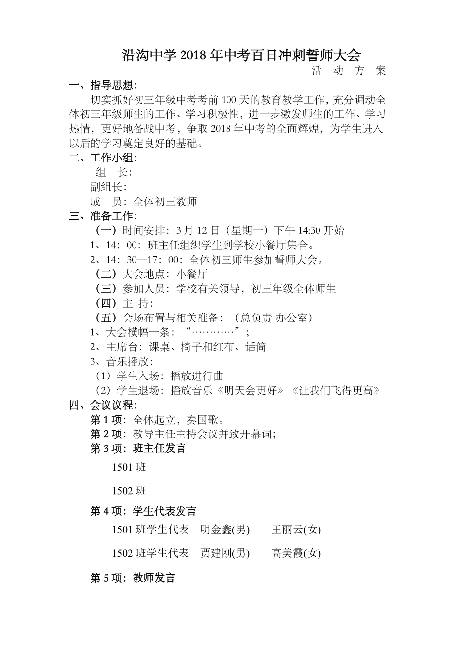 2018年中考百日誓师大会方案含主持词讲话稿流程.doc_第1页