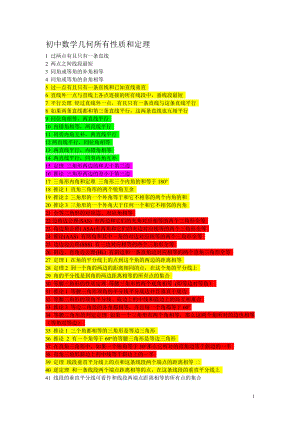 初中数学几何所有性质和定理.doc