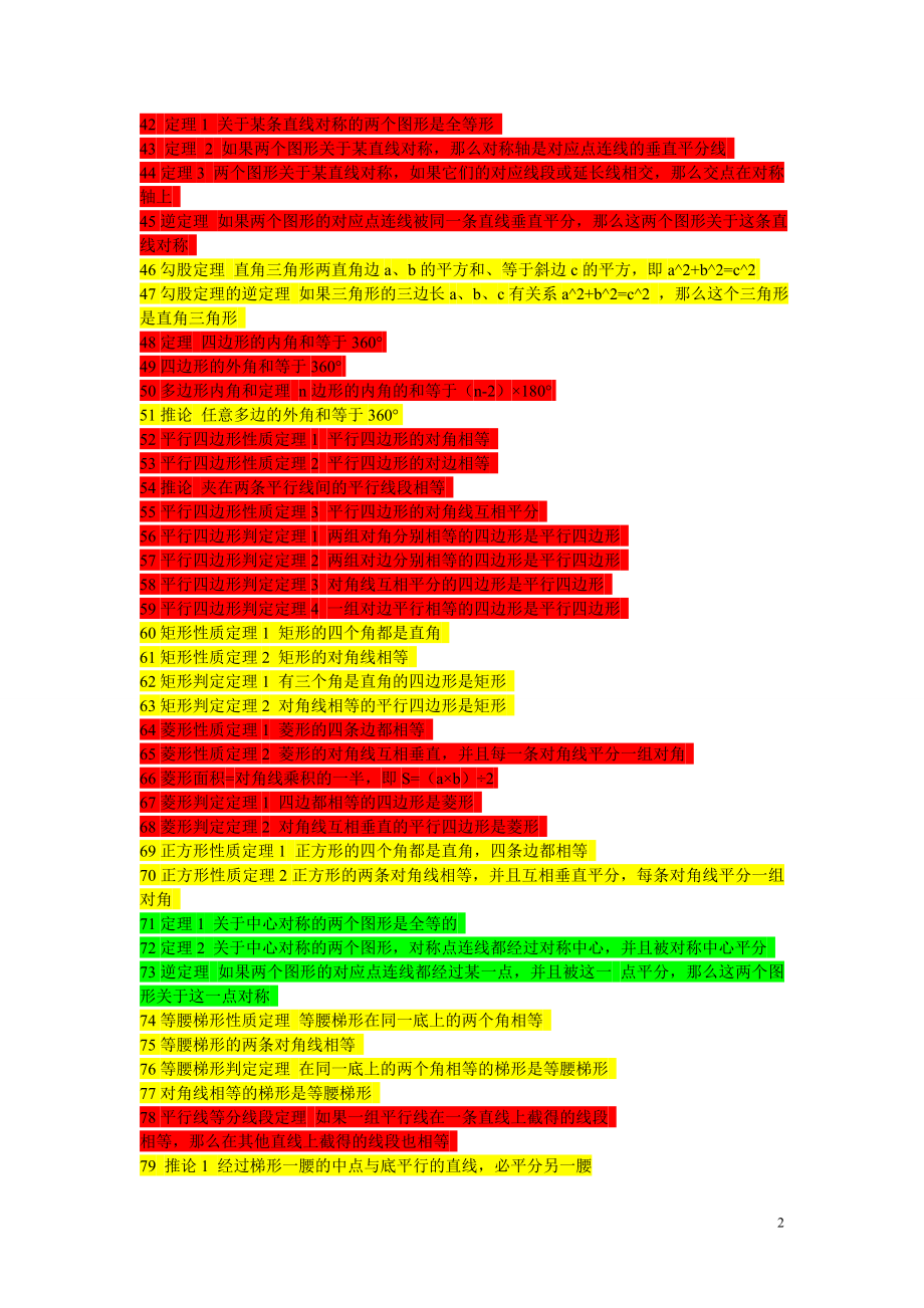 初中数学几何所有性质和定理.doc_第2页