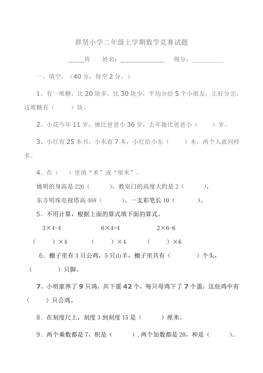 二年级上学期数学竞赛试题.doc_第1页