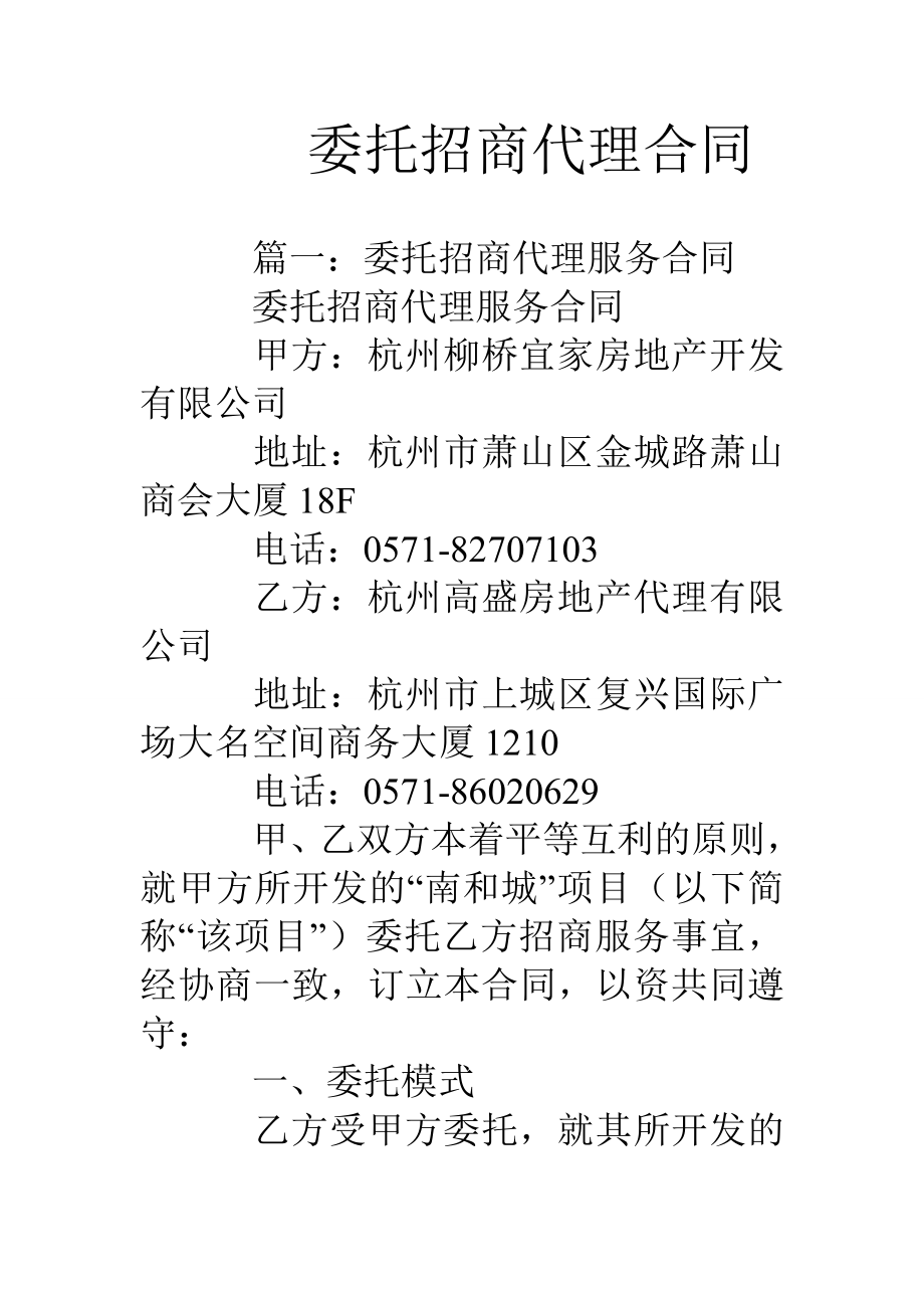 委托招商代理合同.doc_第1页