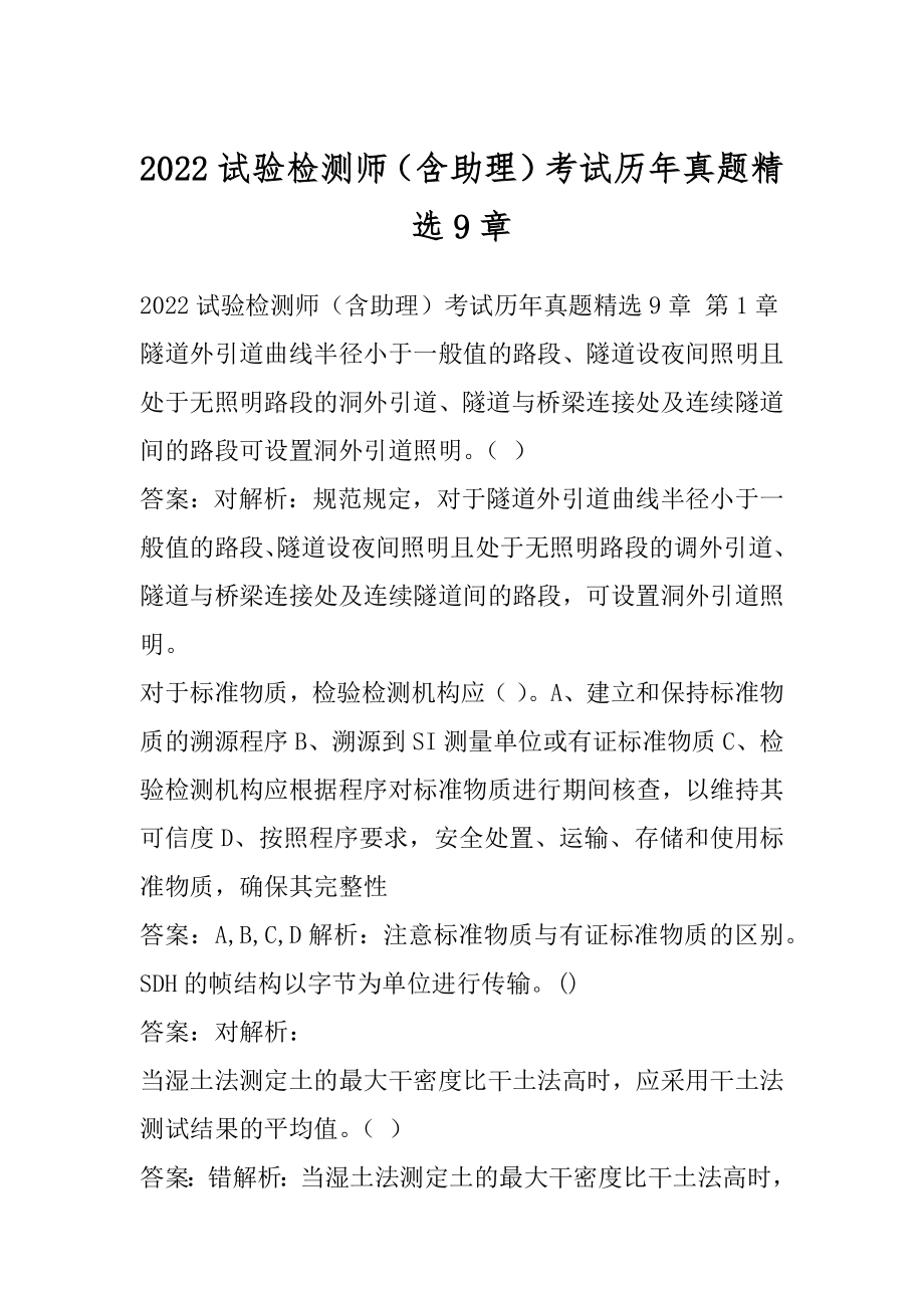 2022试验检测师（含助理）考试历年真题精选9章.docx_第1页