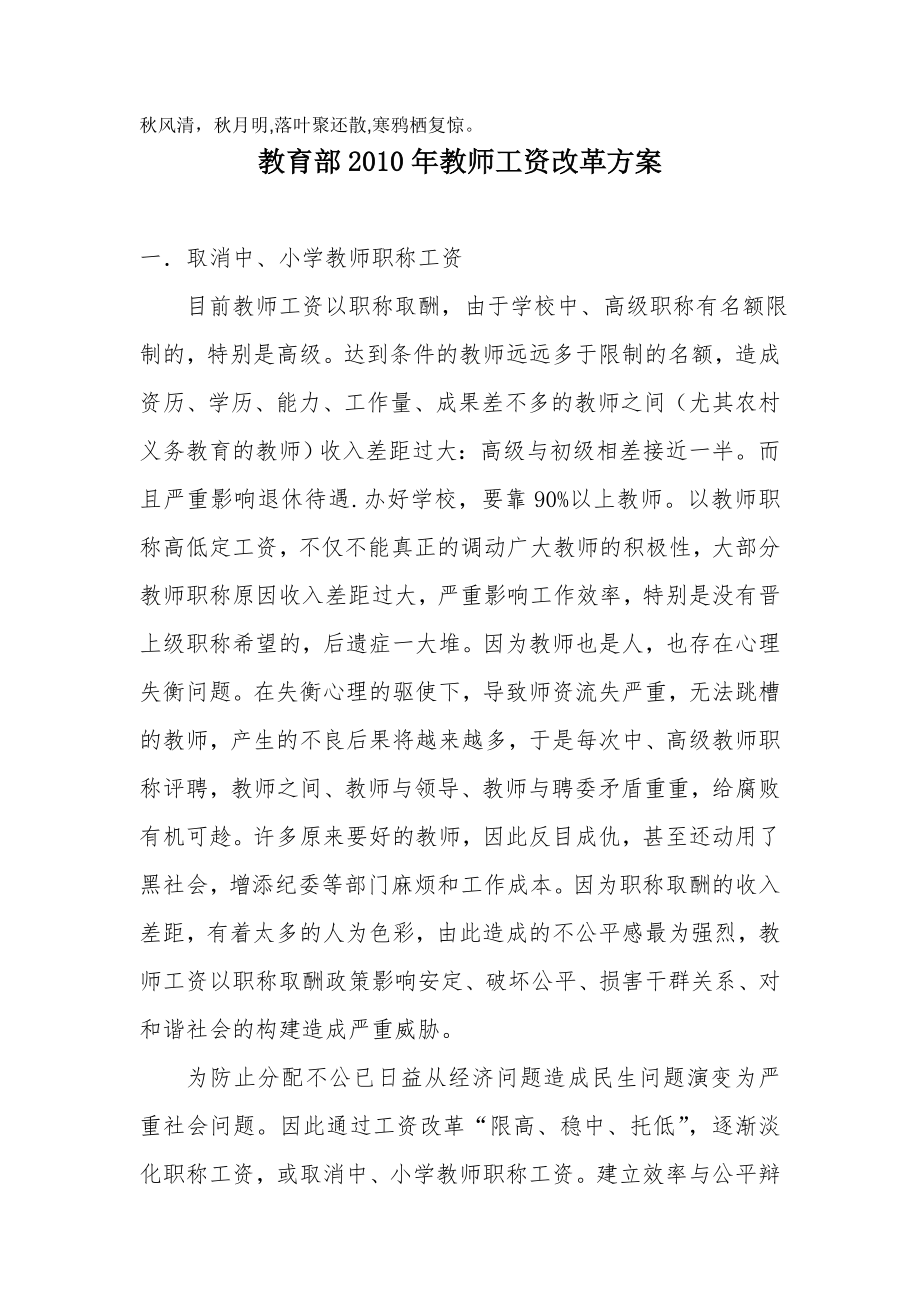 Zsvqly教育部2010年教师工资改革方案.doc_第1页