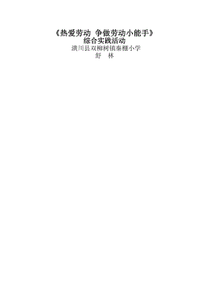 《热爱劳动-争做劳动小能手》综合实践-材料--舒林.docx