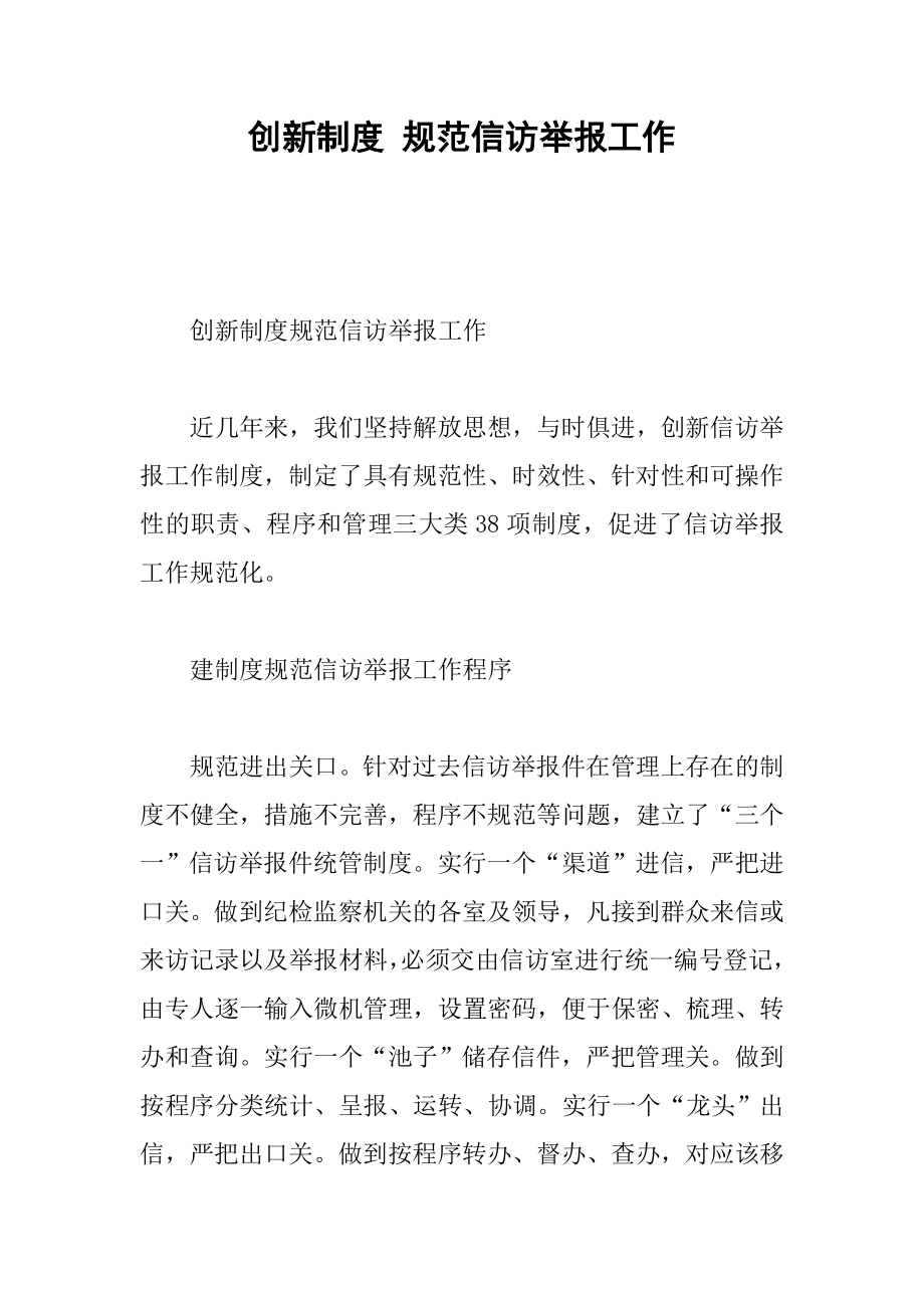 创新制度规范信访举报工作.docx_第1页