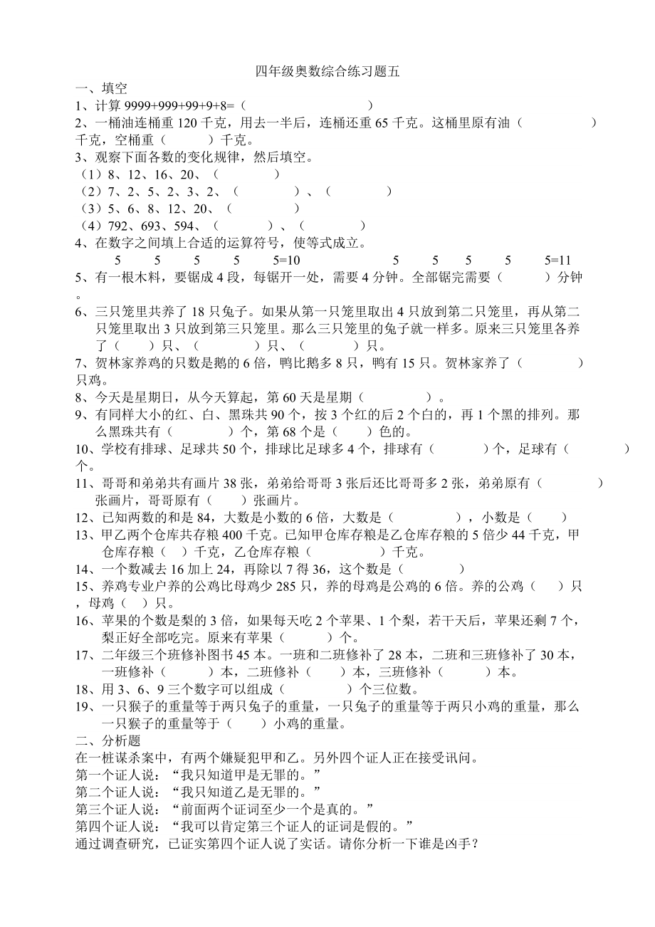 四年级奥数综合练习题五.doc_第1页