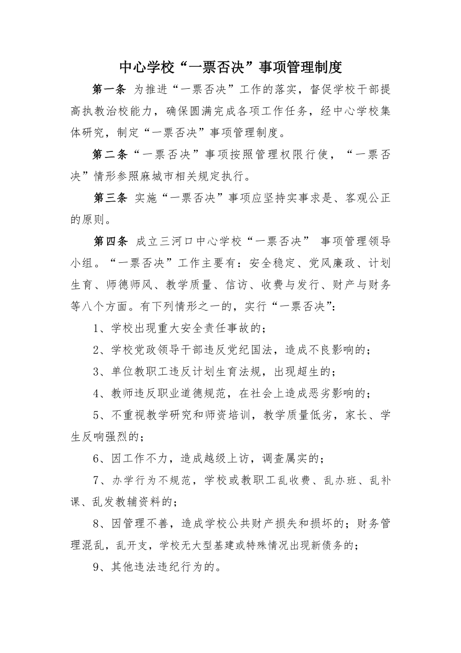 中心学校一票否决事项管理制度.docx_第1页