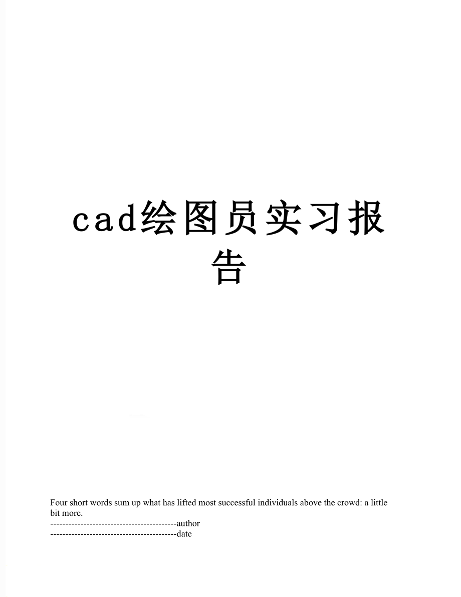 最新cad绘图员实习报告.docx_第1页