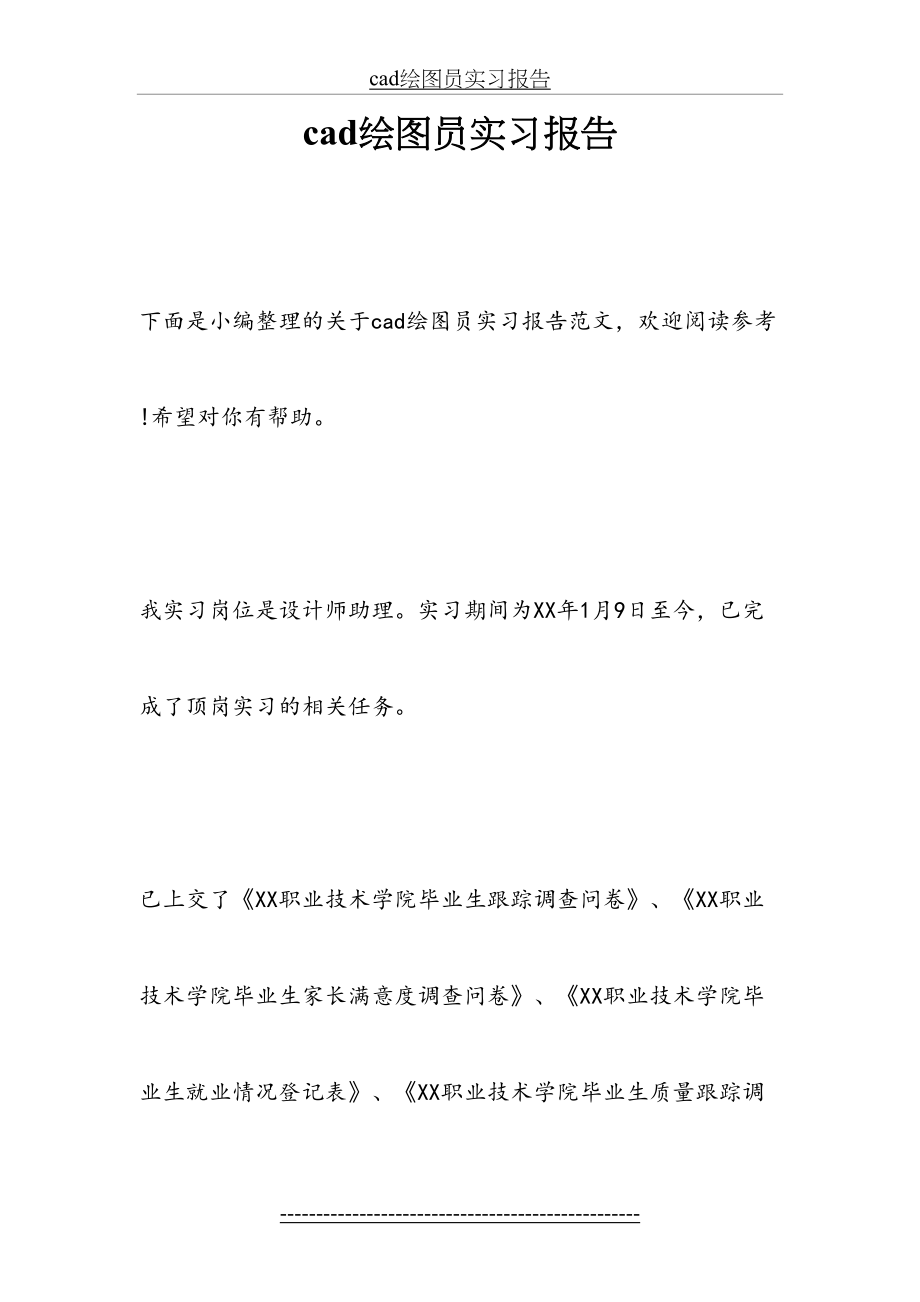 最新cad绘图员实习报告.docx_第2页