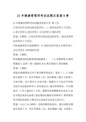 21年健康管理师考试试题及答案9章.docx