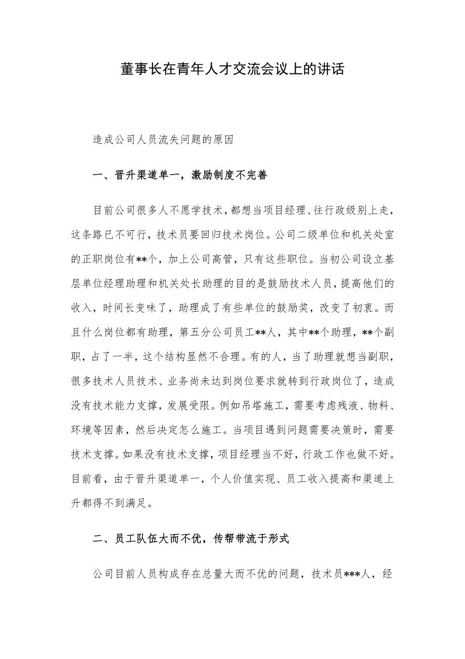 董事长在青年人才交流会议上的讲话.docx_第1页