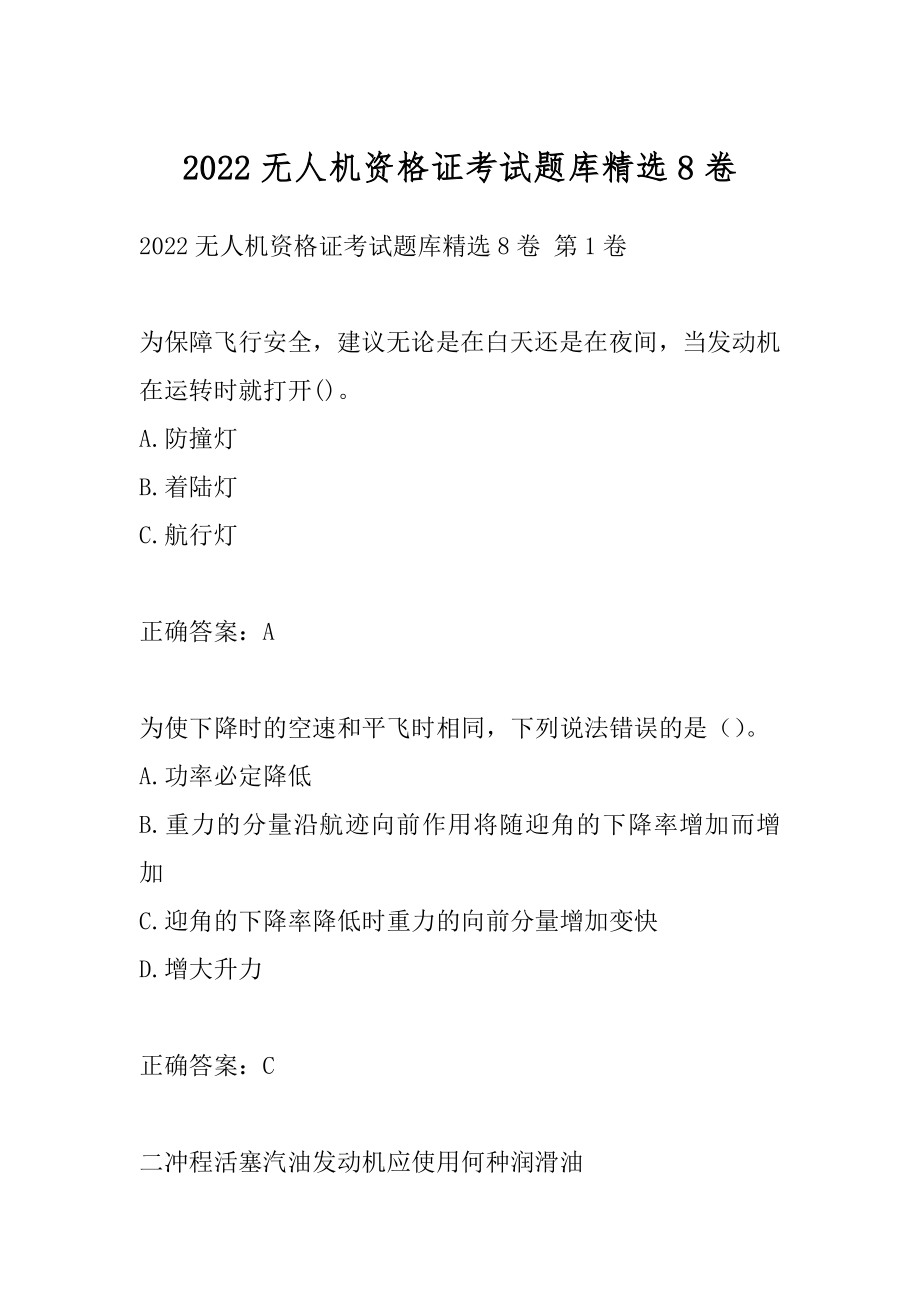 2022无人机资格证考试题库精选8卷.docx_第1页