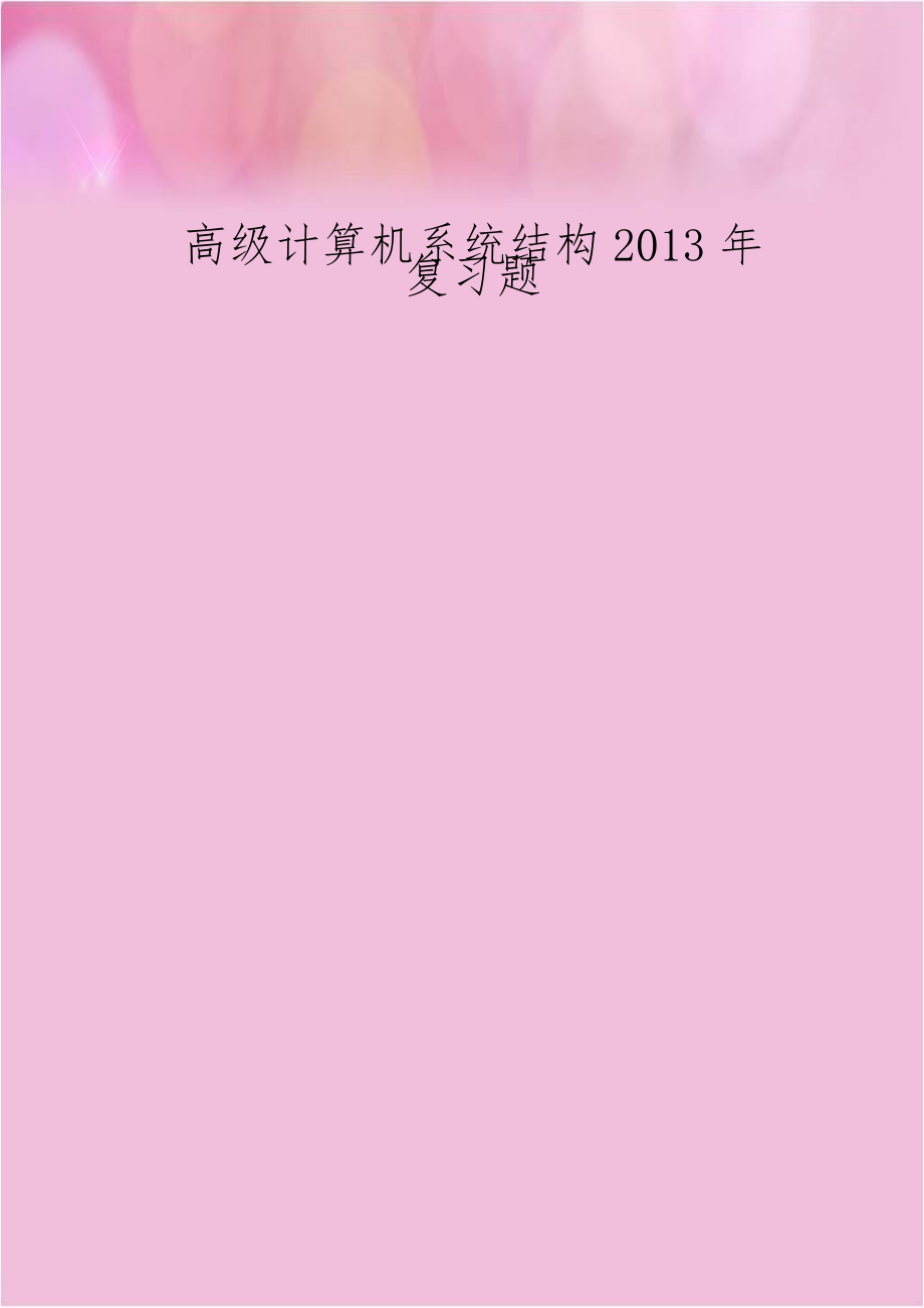 高级计算机系统结构2013年复习题.doc_第1页