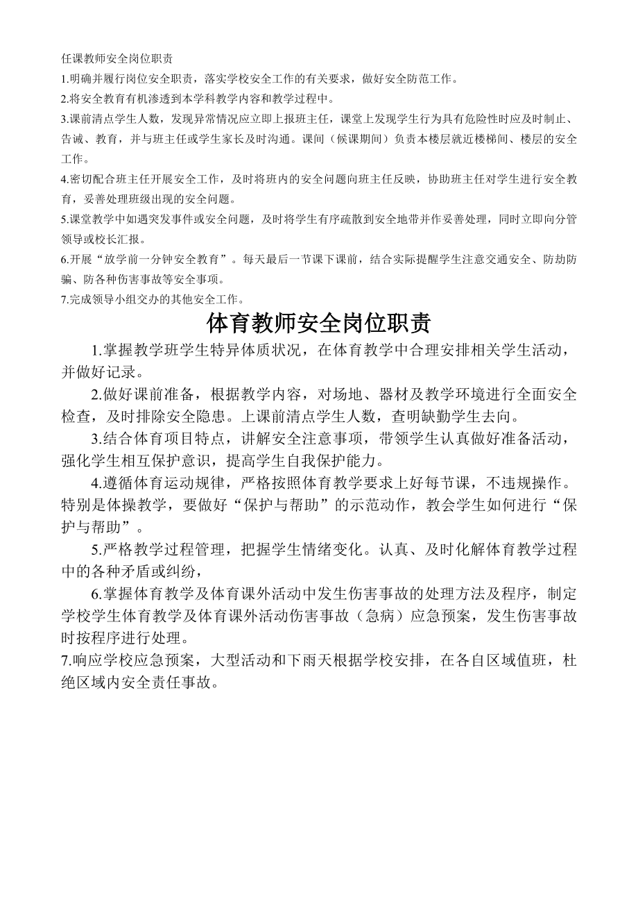 任课教师安全岗位职责.docx_第1页