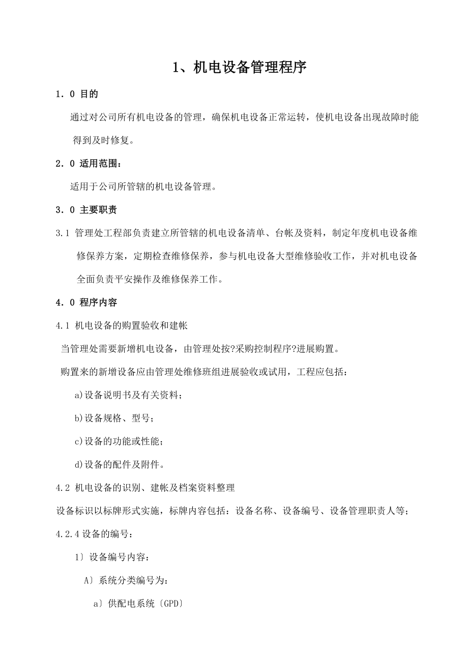 安全文化手册第六部分第三章机电安全管理制度.doc_第1页