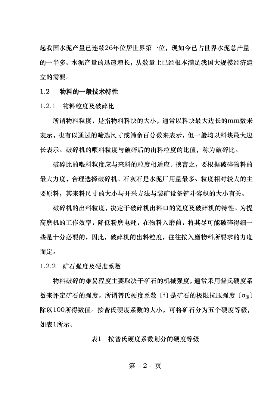 水泥厂石灰石破碎车间设计说明书.doc_第2页