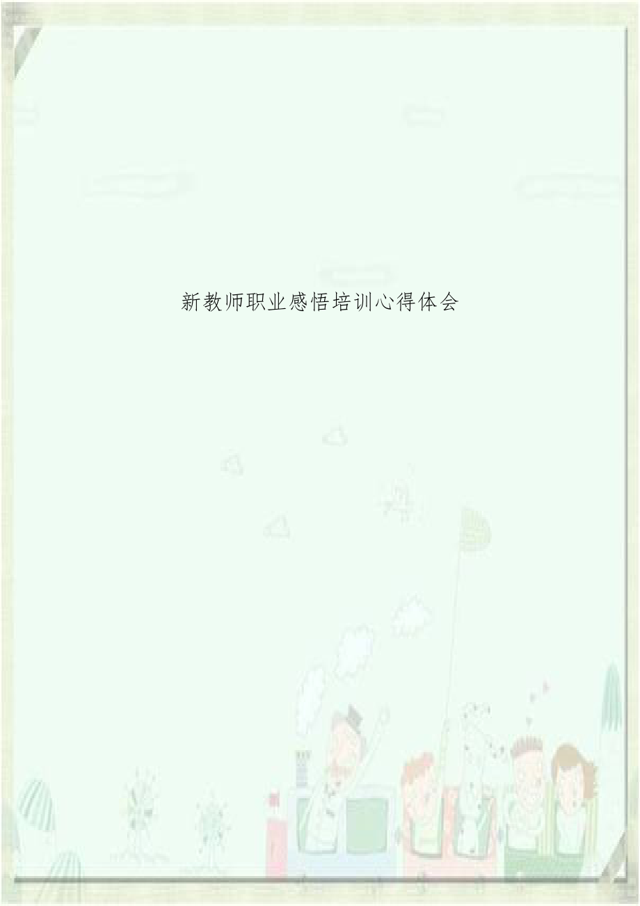 新教师职业感悟培训心得体会.doc_第1页