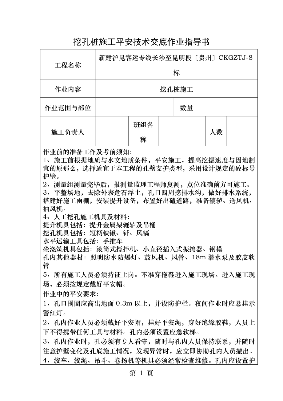 挖孔桩施工安全技术交底作业指导书.doc_第1页