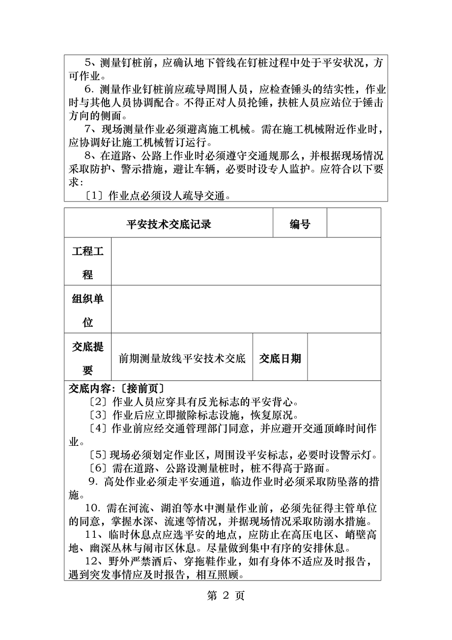 测量放线工施工安全技术交底.doc_第2页