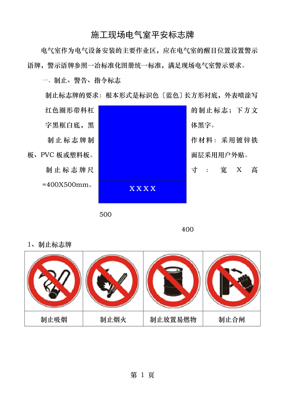 施工现场安全标志牌.doc_第1页