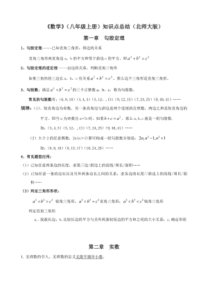 八年级数学上册-知识点总结(北师大版).doc