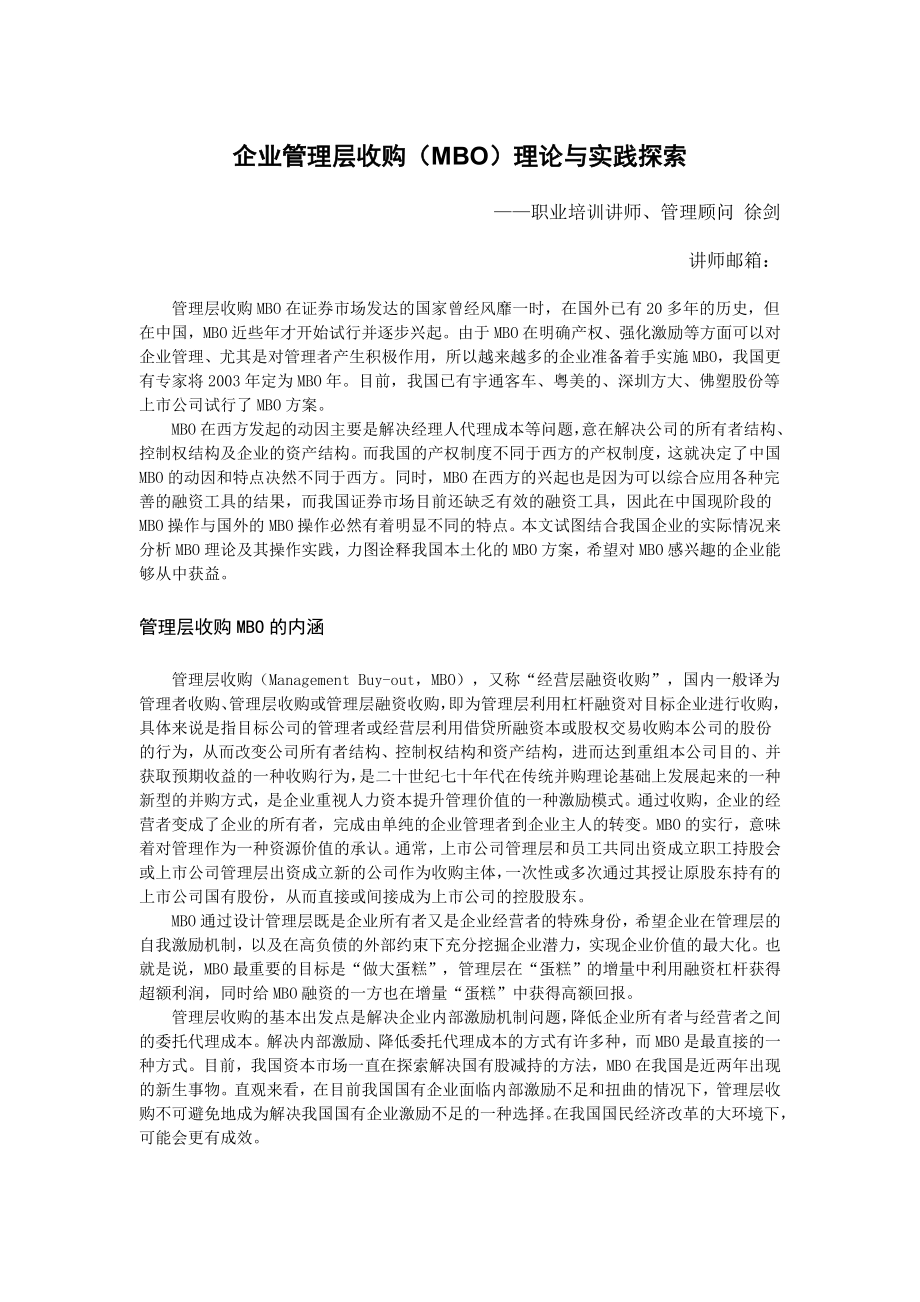 334【营销狂】企业管理层收购理论与实践.doc_第1页