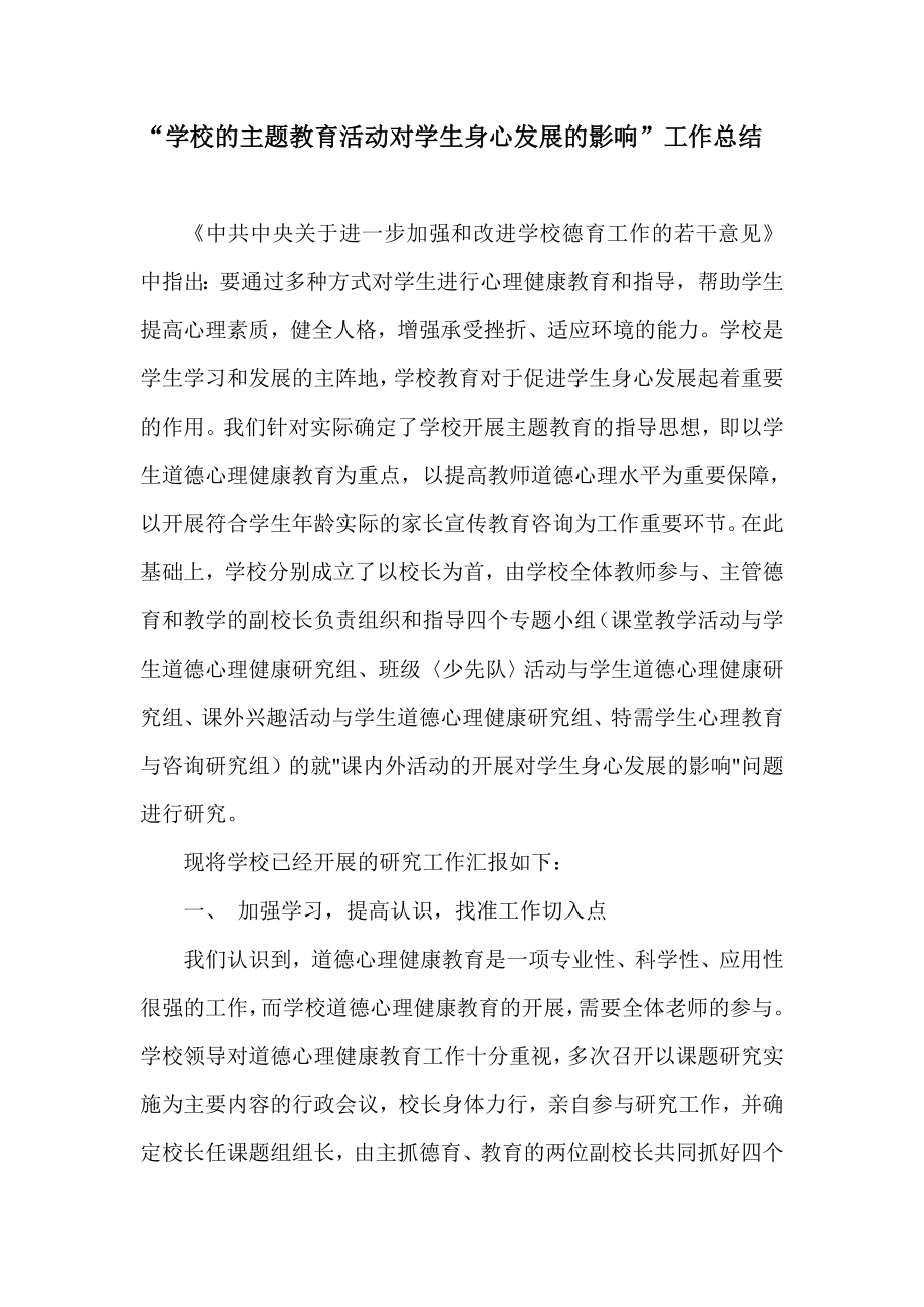 学校的主题教育活动对学生身心发展的总结.doc_第1页