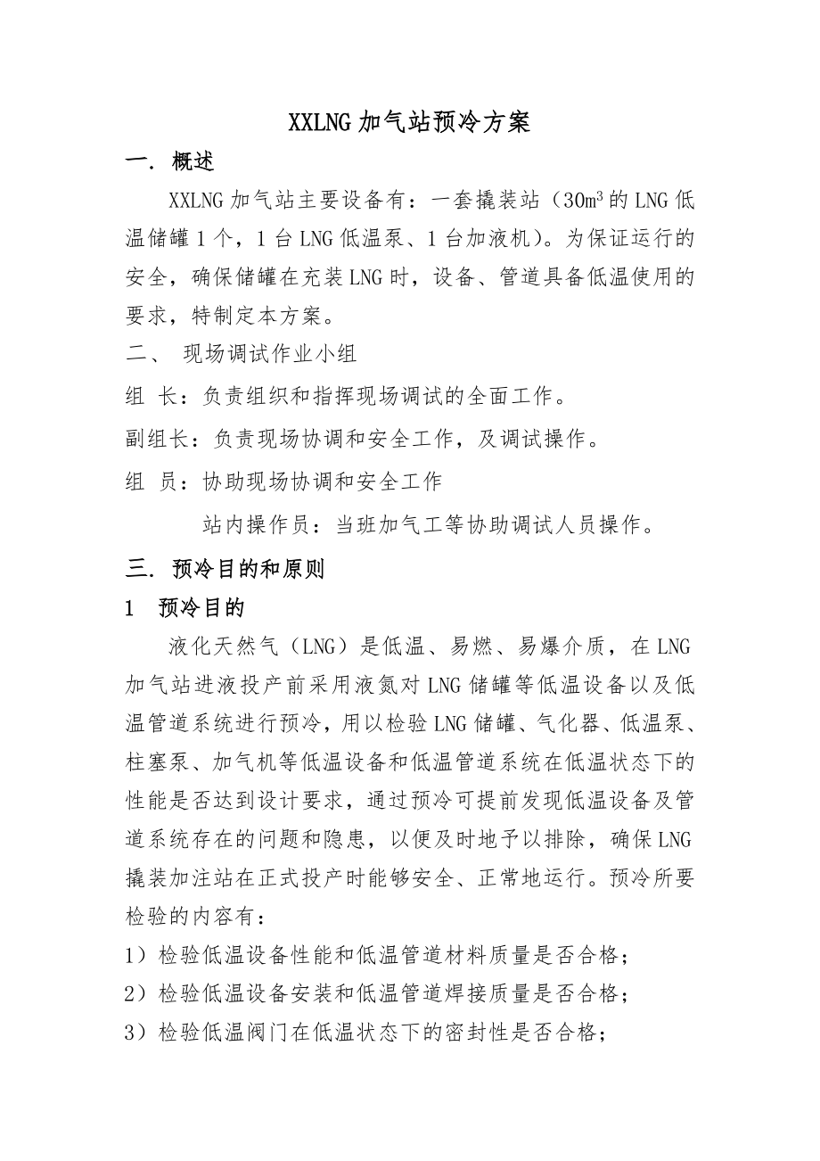 LNG加气站卸车预冷调试方案.doc_第2页