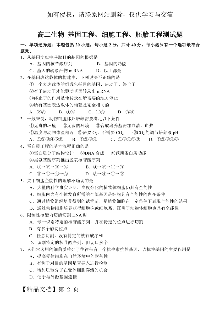 高二生物-基因工程、细胞工程、胚胎工程测试题.doc_第2页