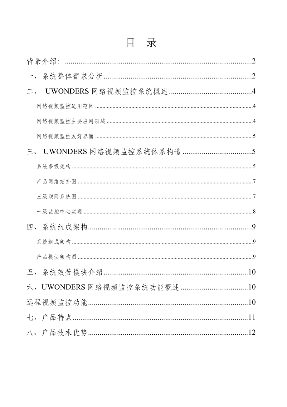 数字高清网络视频监控报警系统解决方案.doc_第2页