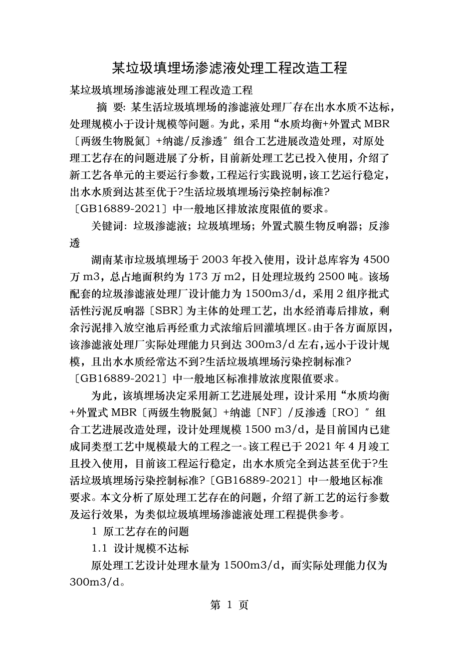 某垃圾填埋场渗滤液处理工程改造项目.doc_第1页