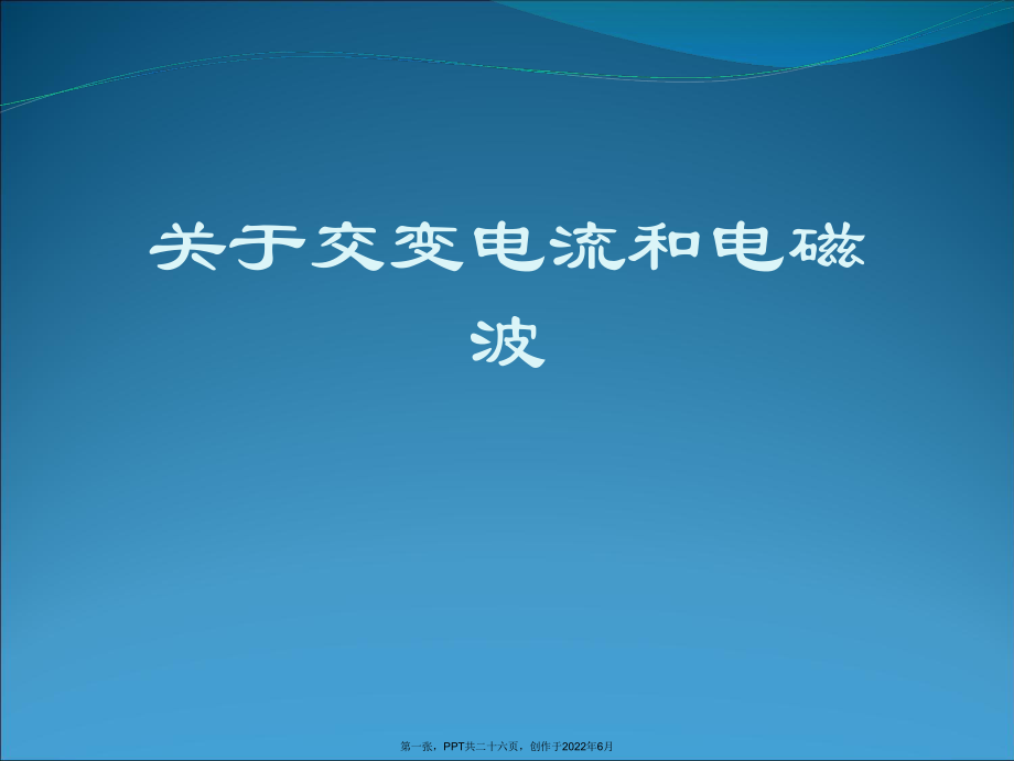 交变电流与电磁波.ppt_第1页