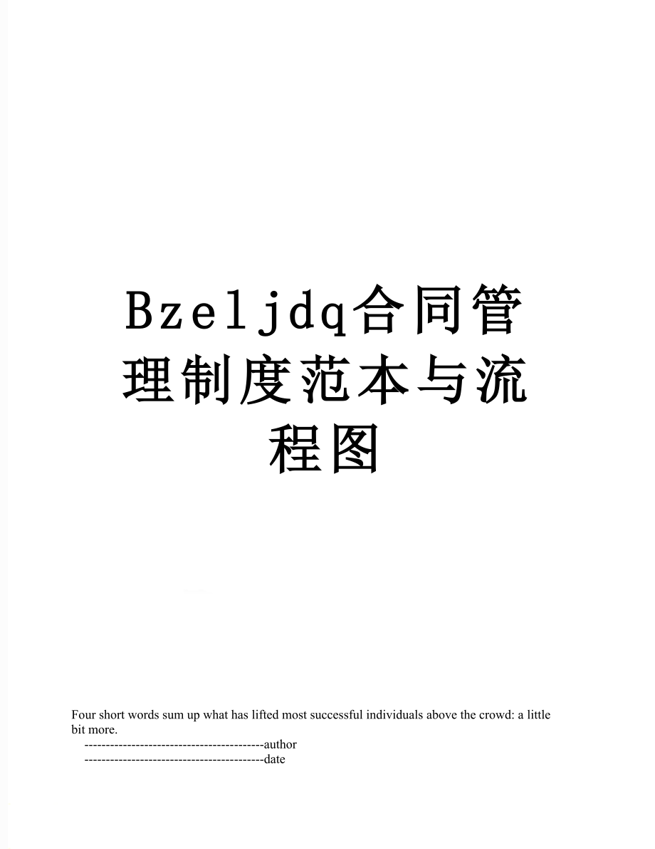 最新Bzeljdq合同管理制度范本与流程图.doc_第1页