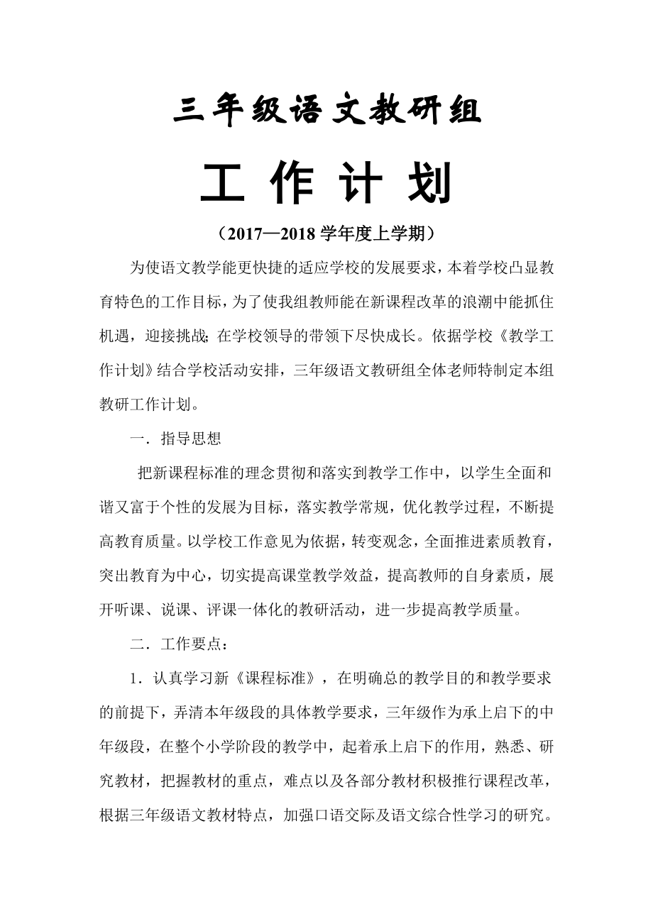 三年级语文教研组计划.doc_第1页