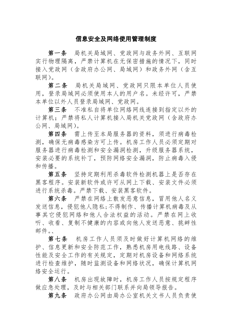 信息安全及网络使用管理制度.docx_第1页