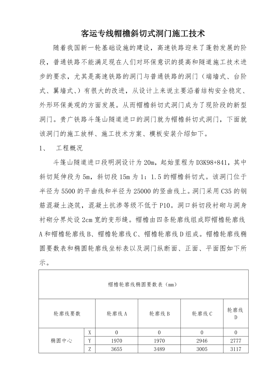 客运专线帽檐斜切式洞门施工技术总结.docx_第1页