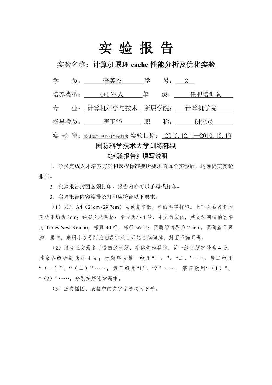 cache性能分析及优化实验报告.doc_第1页